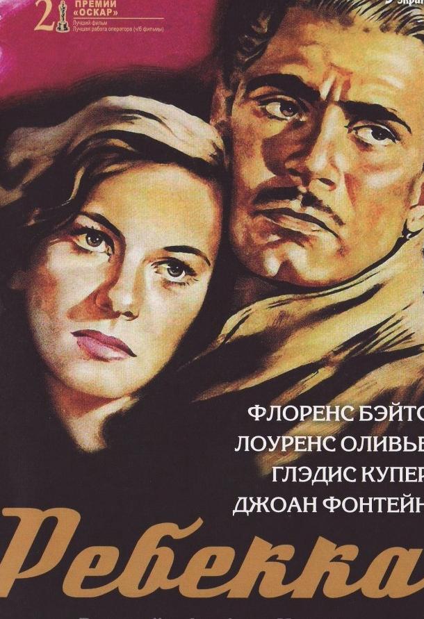 Фильм Ребекка 1940 года смотреть онлайн с Лоуренсом Оливье и Флоренс Бейтс